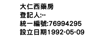 IMG-大仁西藥房