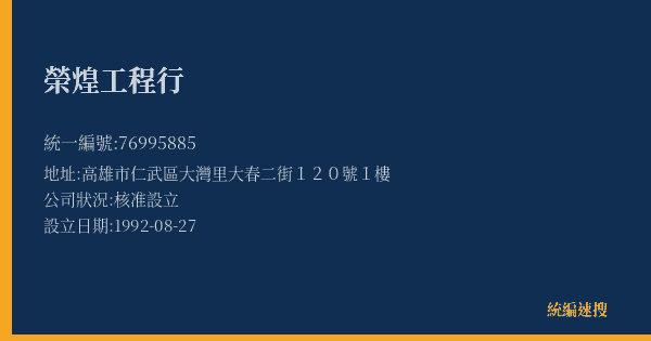 榮煌工程行的照片-統編 76995885(高雄市) 公司登記資料與營業項目詳細圖表