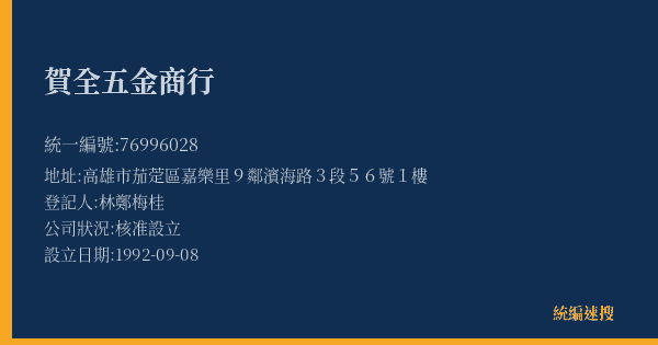 賀全五金商行的照片-統編 76996028(高雄市) 公司登記資料與營業項目詳細圖表