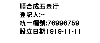 IMG-順合成五金行