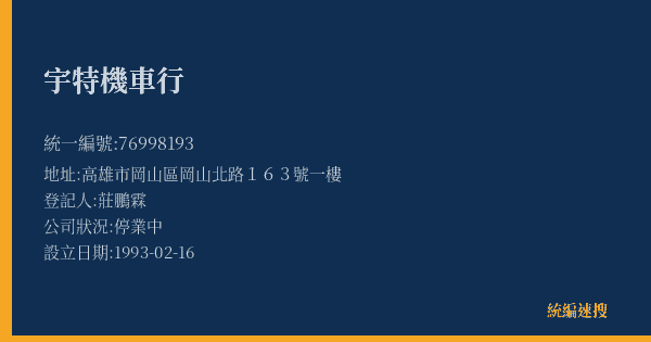 宇特機車行的照片-統編 76998193(高雄市) 公司登記資料與營業項目詳細圖表