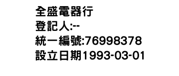IMG-全盛電器行