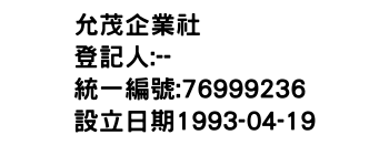 IMG-允茂企業社