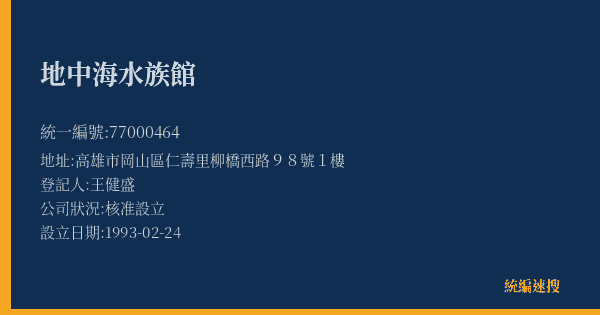 地中海水族館的照片-統編 77000464(高雄市) 公司登記資料與營業項目詳細圖表