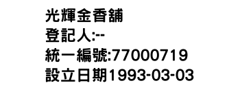 IMG-光輝金香舖