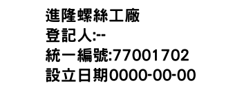 IMG-進隆螺絲工廠