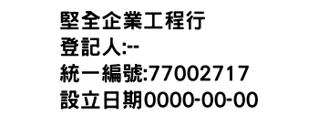 IMG-堅全企業工程行