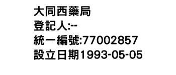 IMG-大同西藥局