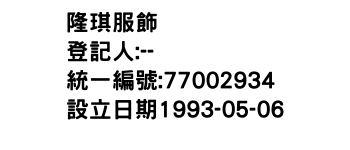 IMG-隆琪服飾