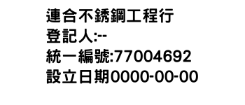 IMG-連合不銹鋼工程行