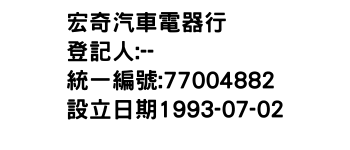 IMG-宏奇汽車電器行