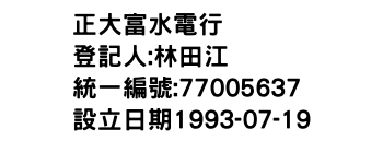 IMG-正大富水電行
