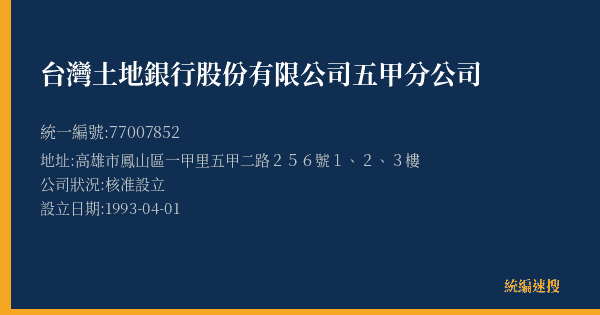 台灣土地銀行股份有限公司五甲分公司的照片-統編 77007852(高雄市) 公司登記資料與營業項目詳細圖表