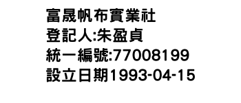 IMG-富晟帆布實業社