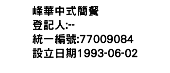 IMG-峰華中式簡餐
