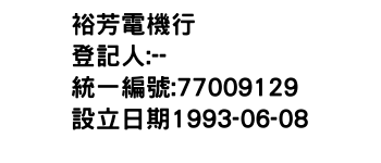 IMG-裕芳電機行
