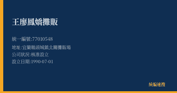 王廖鳳嬌攤販的照片-統編 77010548(宜蘭縣) 公司登記資料與營業項目詳細圖表
