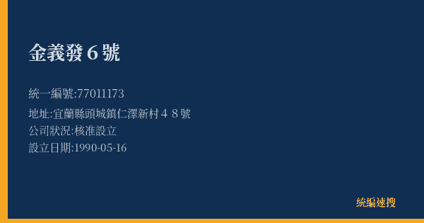 金義發6號的照片-統編 77011173(宜蘭縣) 公司登記資料與營業項目詳細圖表