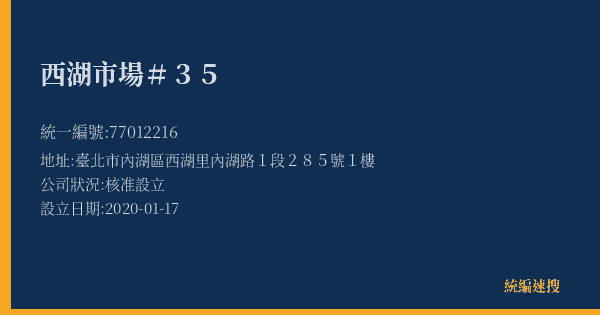 西湖市場#35的照片-統編 77012216(臺北市) 公司登記資料與營業項目詳細圖表