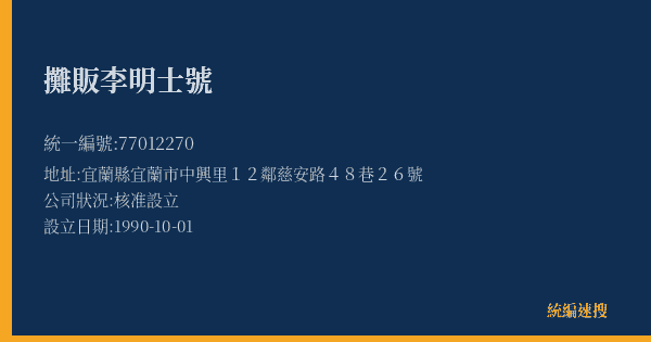 攤販李明士號的照片-統編 77012270(宜蘭縣) 公司登記資料與營業項目詳細圖表