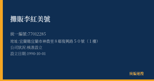 攤販李紅美號的照片-統編 77012285(宜蘭縣) 公司登記資料與營業項目詳細圖表