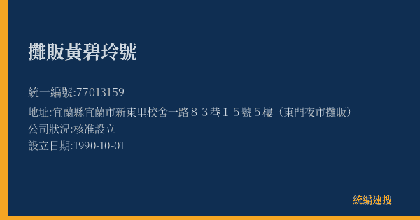 攤販黃碧玲號的照片-統編 77013159(宜蘭縣) 公司登記資料與營業項目詳細圖表