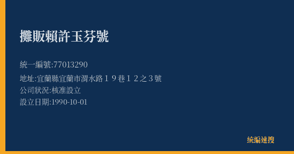 攤販賴許玉芬號的照片-統編 77013290(宜蘭縣) 公司登記資料與營業項目詳細圖表