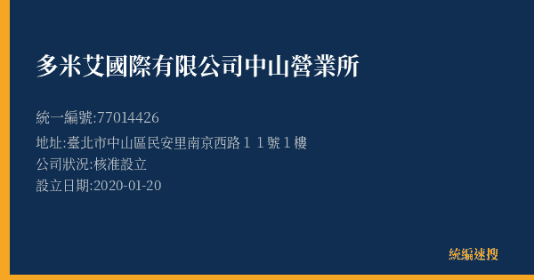 多米艾國際有限公司中山營業所的照片-統編 77014426(臺北市) 公司登記資料與營業項目詳細圖表