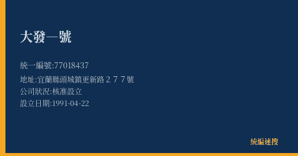 大發―號的照片-統編 77018437(宜蘭縣) 公司登記資料與營業項目詳細圖表