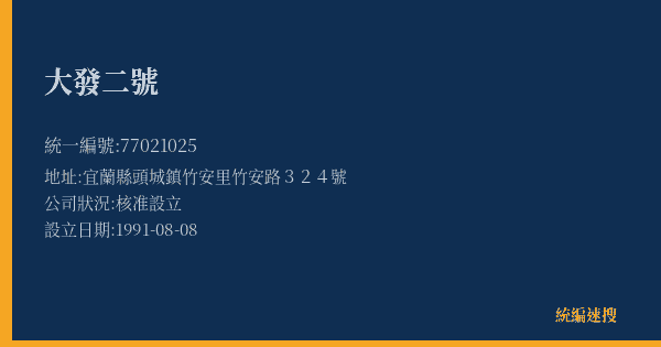 大發二號的照片-統編 77021025(宜蘭縣) 公司登記資料與營業項目詳細圖表