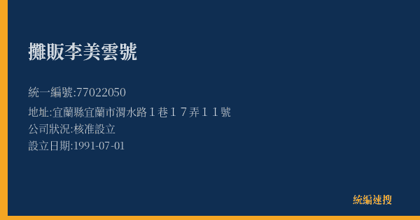 攤販李美雲號的照片-統編 77022050(宜蘭縣) 公司登記資料與營業項目詳細圖表