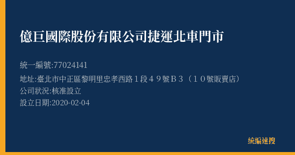 億巨國際股份有限公司捷運北車門市的照片-統編 77024141(臺北市) 公司登記資料與營業項目詳細圖表