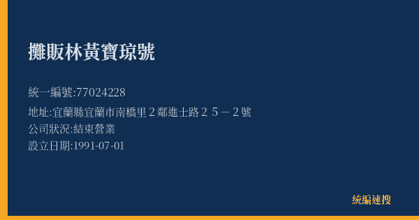 攤販林黃寶琼號的照片-統編 77024228(宜蘭縣) 公司登記資料與營業項目詳細圖表