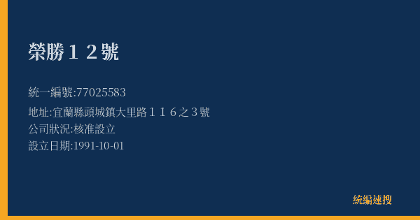 榮勝12號的照片-統編 77025583(宜蘭縣) 公司登記資料與營業項目詳細圖表