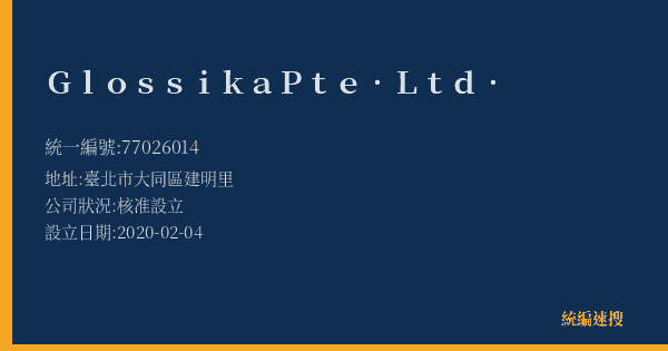 Glossika Pte. Ltd.的照片-統編 77026014(臺北市) 公司登記資料與營業項目詳細圖表