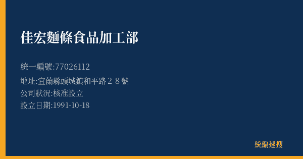 佳宏麵條食品加工部的照片-統編 77026112(宜蘭縣) 公司登記資料與營業項目詳細圖表