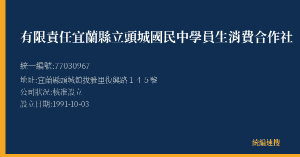 有限責任宜蘭縣立頭城國民中學員生消費合作社的照片-統編 77030967(宜蘭縣) 公司登記資料與營業項目詳細圖表