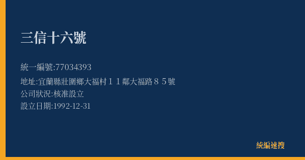 三信十六號的照片-統編 77034393(宜蘭縣) 公司登記資料與營業項目詳細圖表