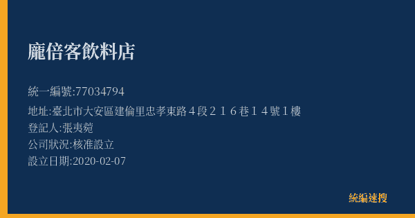 龐倍客飲料店的照片-統編 77034794(臺北市) 公司登記資料與營業項目詳細圖表