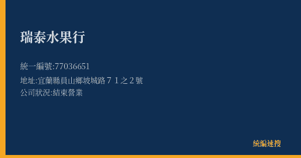 瑞泰水果行的照片-統編 77036651(宜蘭縣) 公司登記資料與營業項目詳細圖表