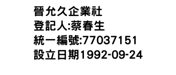 IMG-晉允久企業社