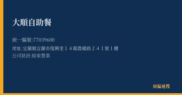 大順自助餐的照片-統編 77039600(宜蘭縣) 公司登記資料與營業項目詳細圖表