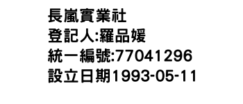 IMG-長嵐實業社