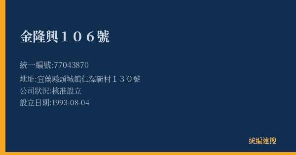 金隆興106號的照片-統編 77043870(宜蘭縣) 公司登記資料與營業項目詳細圖表