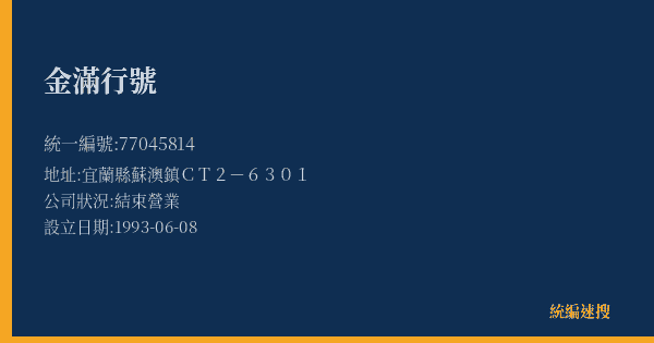金滿行號的照片-統編 77045814(宜蘭縣) 公司登記資料與營業項目詳細圖表
