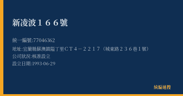 新凌波166號的照片-統編 77046362(宜蘭縣) 公司登記資料與營業項目詳細圖表