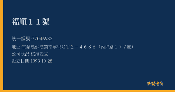 福順11號的照片-統編 77046932(宜蘭縣) 公司登記資料與營業項目詳細圖表