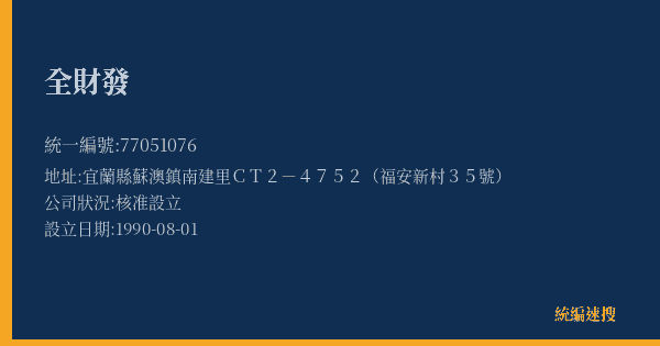 全財發的照片-統編 77051076(宜蘭縣) 公司登記資料與營業項目詳細圖表