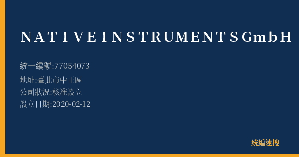 NATIVE INSTRUMENTS GmbH的照片-統編 77054073(臺北市) 公司登記資料與營業項目詳細圖表