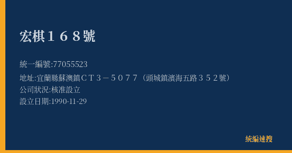 宏棋168號的照片-統編 77055523(宜蘭縣) 公司登記資料與營業項目詳細圖表